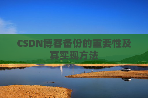 CSDN博客备份的重要性及其实现方法
